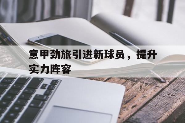 意甲劲旅引进新球员，提升实力阵容