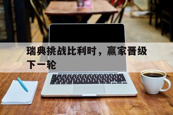 瑞典挑战比利时，赢家晋级下一轮