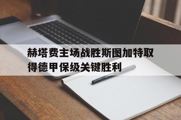 赫塔费主场战胜斯图加特取得德甲保级关键胜利